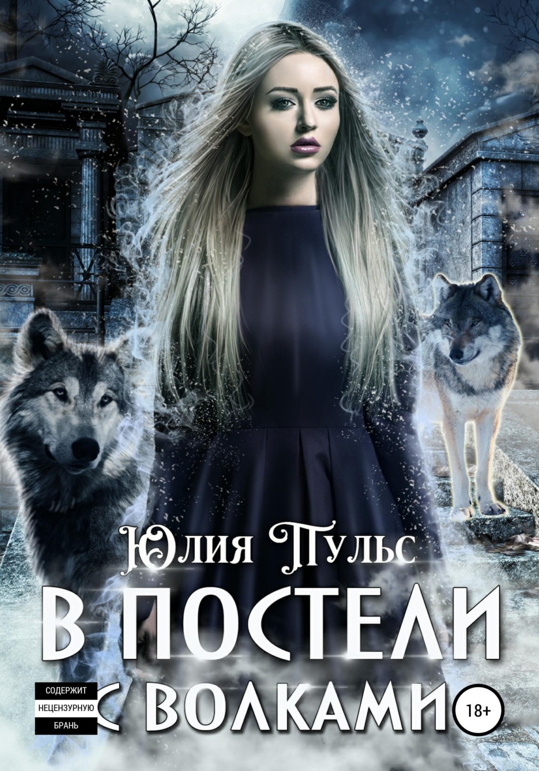 Обложка книги «В постели с волками»