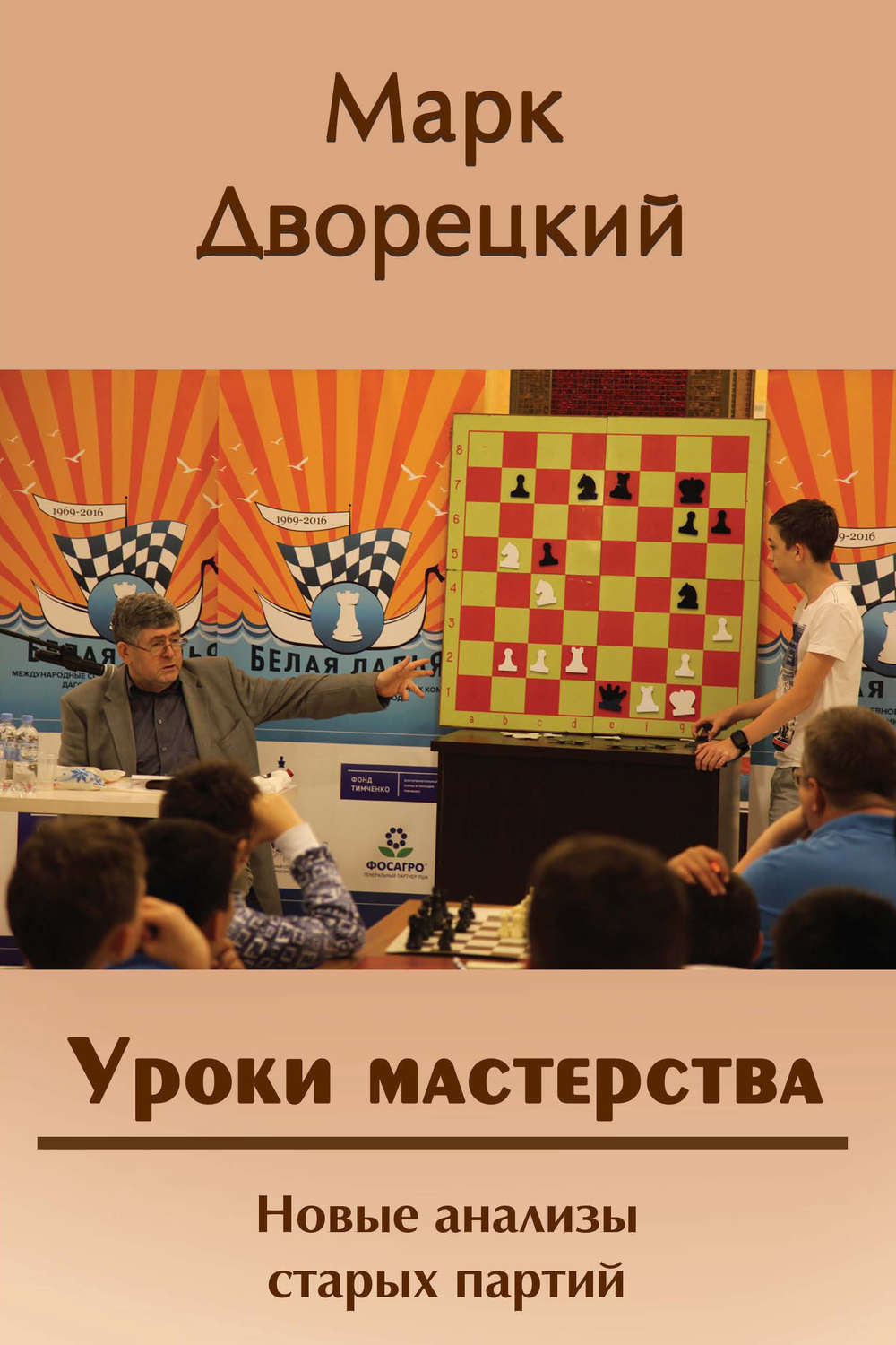 Обложка книги «Уроки мастерства. Новые анализы старых партий»