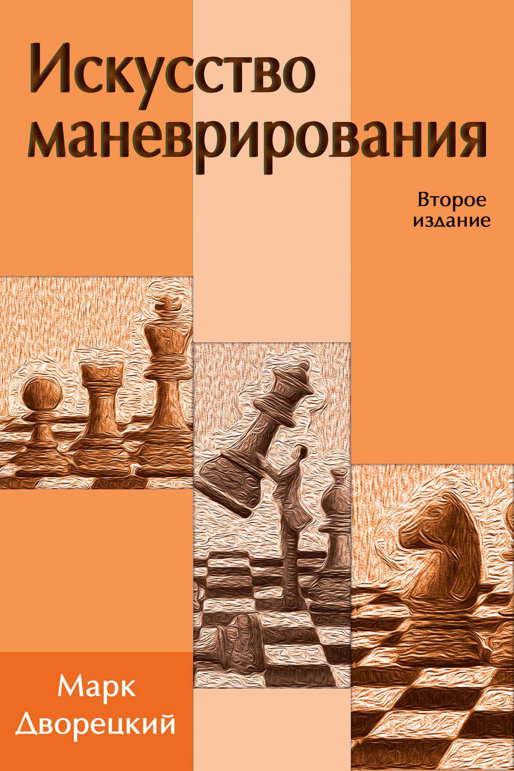 Обложка книги «Искусство маневрирования»