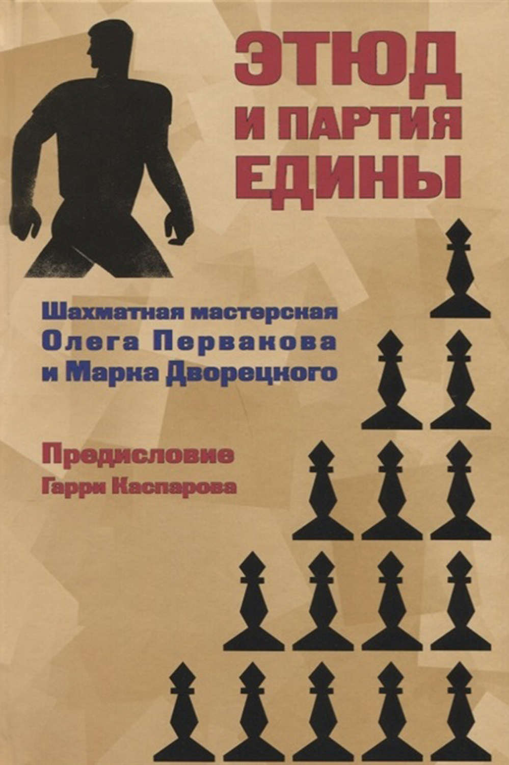 Обложка книги «Этюд и партия едины. Шахматная мастерская Олега Первакова и Марка Дворецкого»