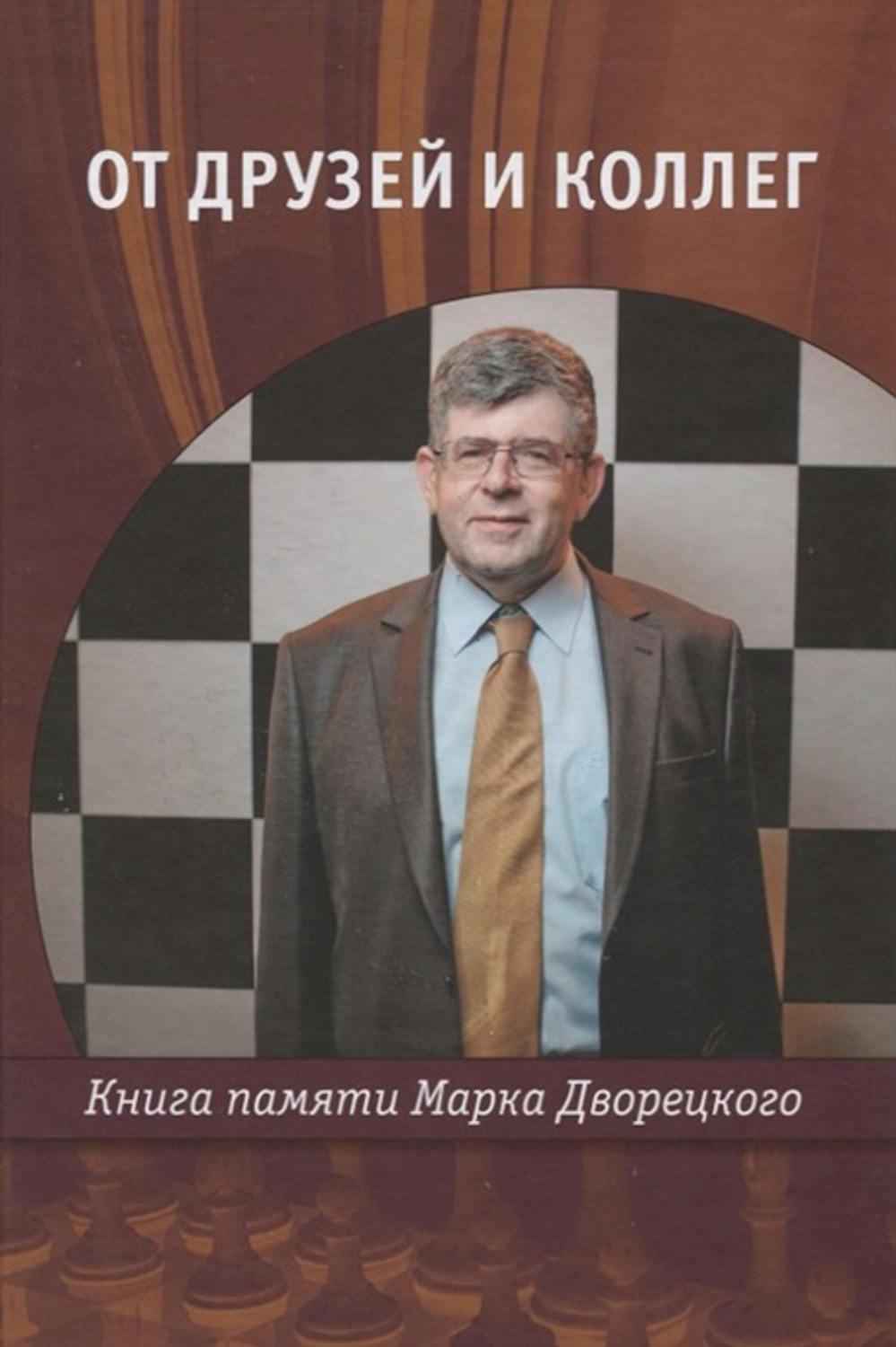 Обложка книги «От друзей и коллег. Книга памяти Марка Дворецкого»