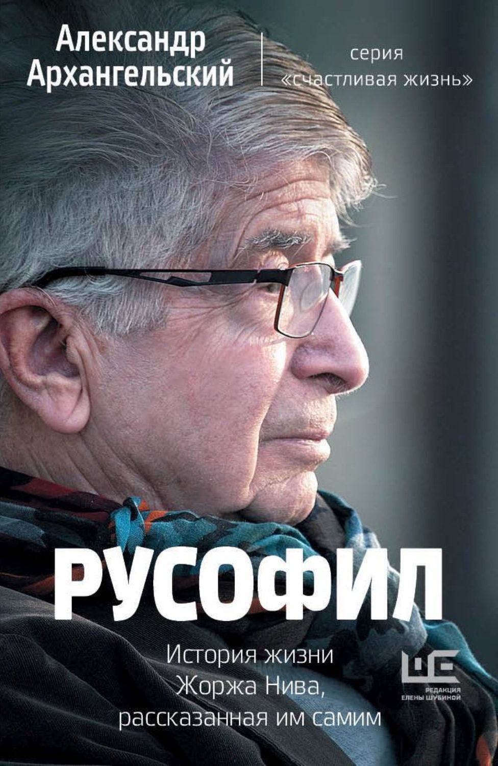 Обложка книги «Русофил. История жизни Жоржа Нива, рассказанная им самим»