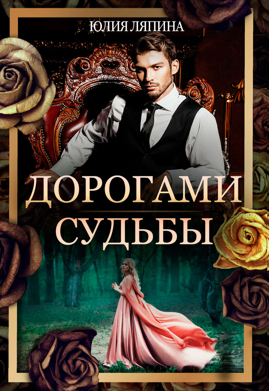 Обложка книги «Дорогами судьбы»