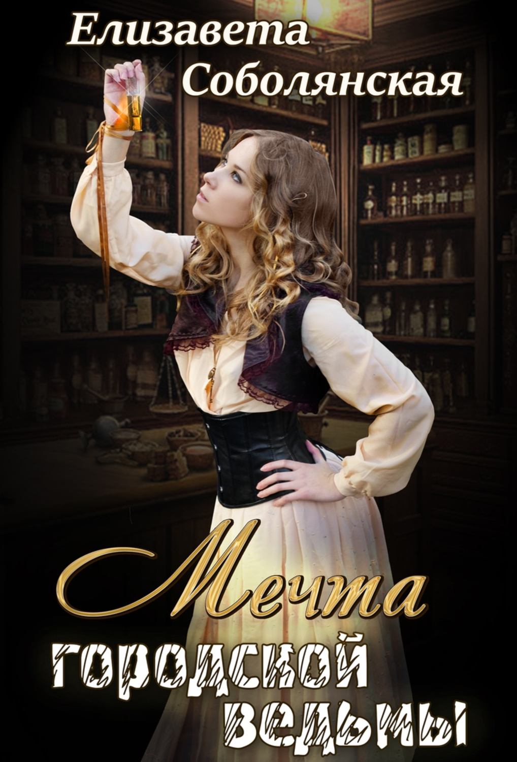 Обложка книги «Мечта городской ведьмы»