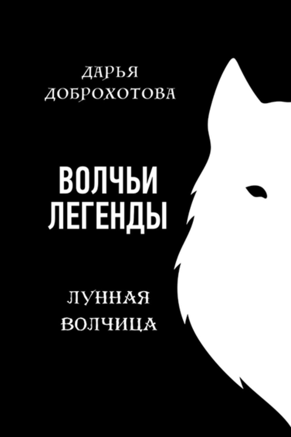 Обложка книги «Волчьи легенды. Лунная волчица»