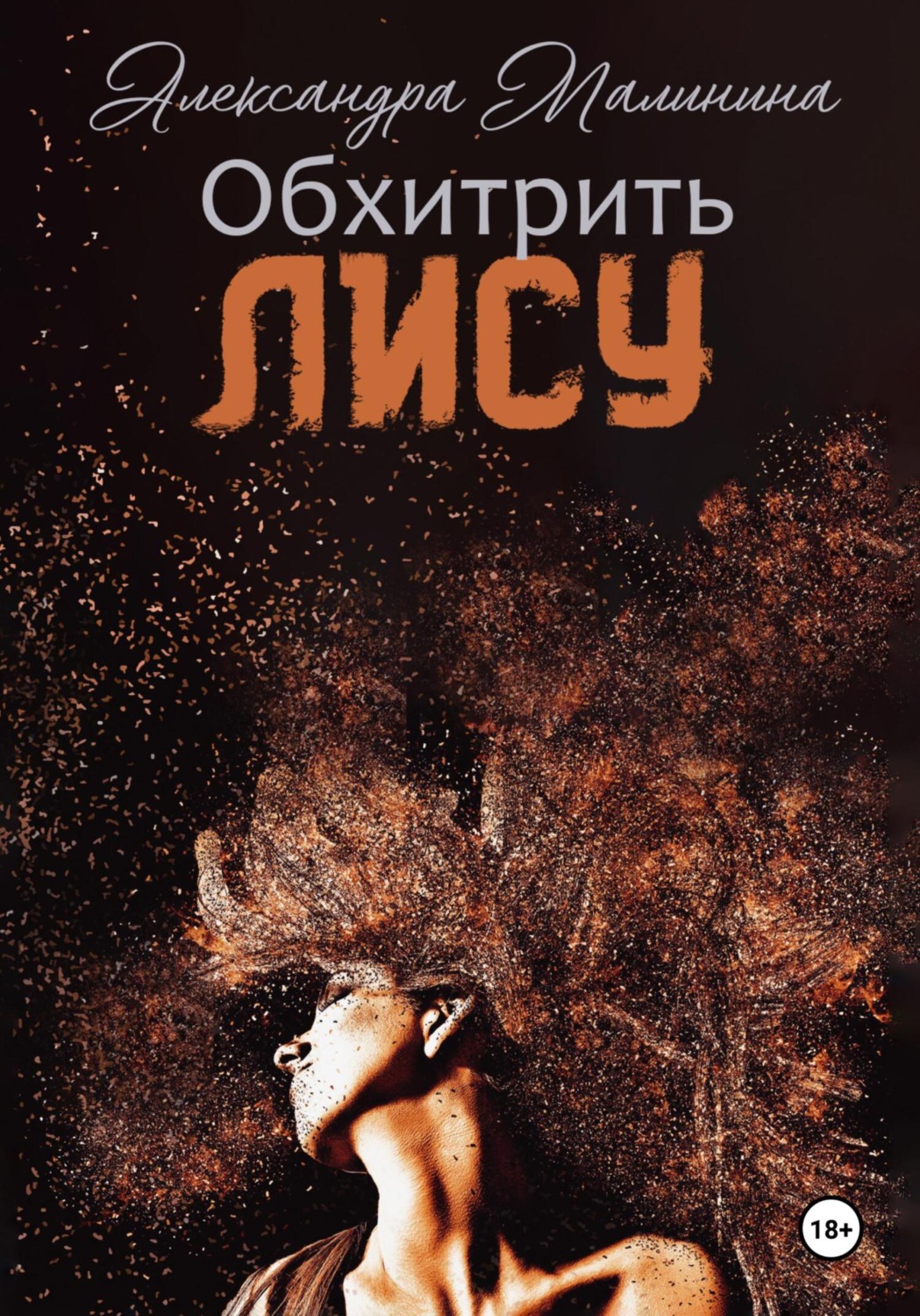 Обложка книги «Обхитрить лису»