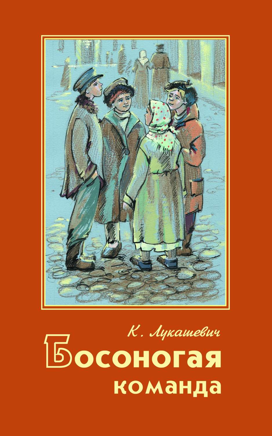 Обложка книги «Босоногая команда»