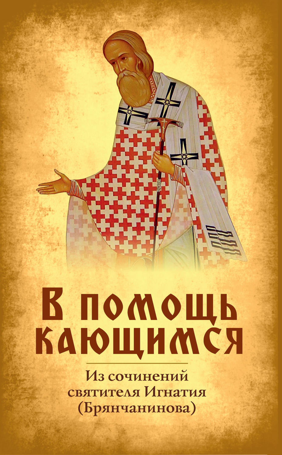 Обложка книги «В помощь кающимся»
