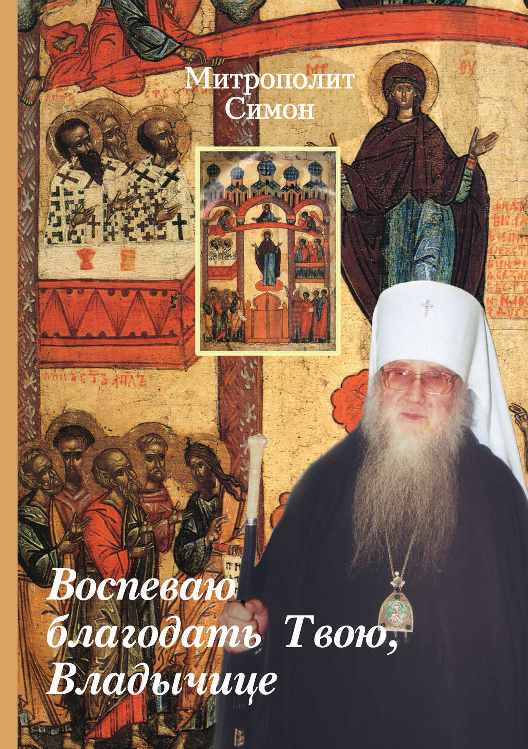 Обложка книги «Воспеваю благодать Твою, Владычице»