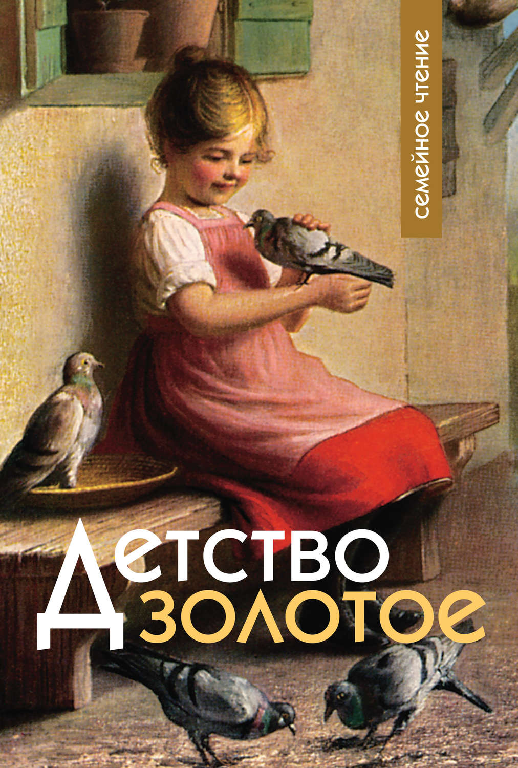 Обложка книги «Детство золотое»
