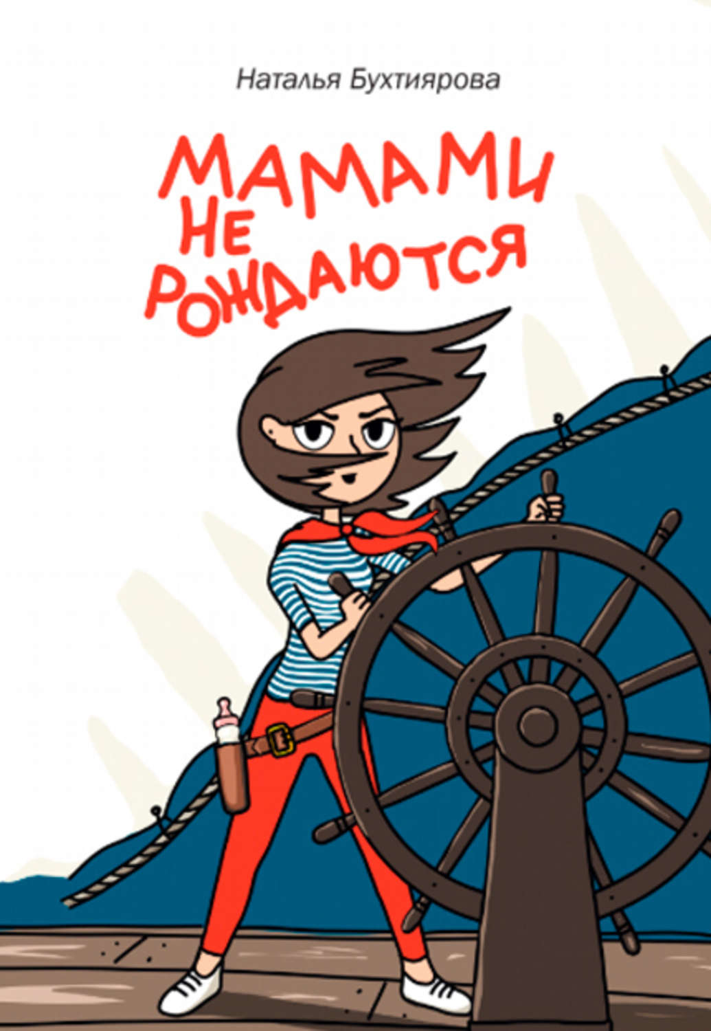 Обложка книги «Мамами не рождаются»