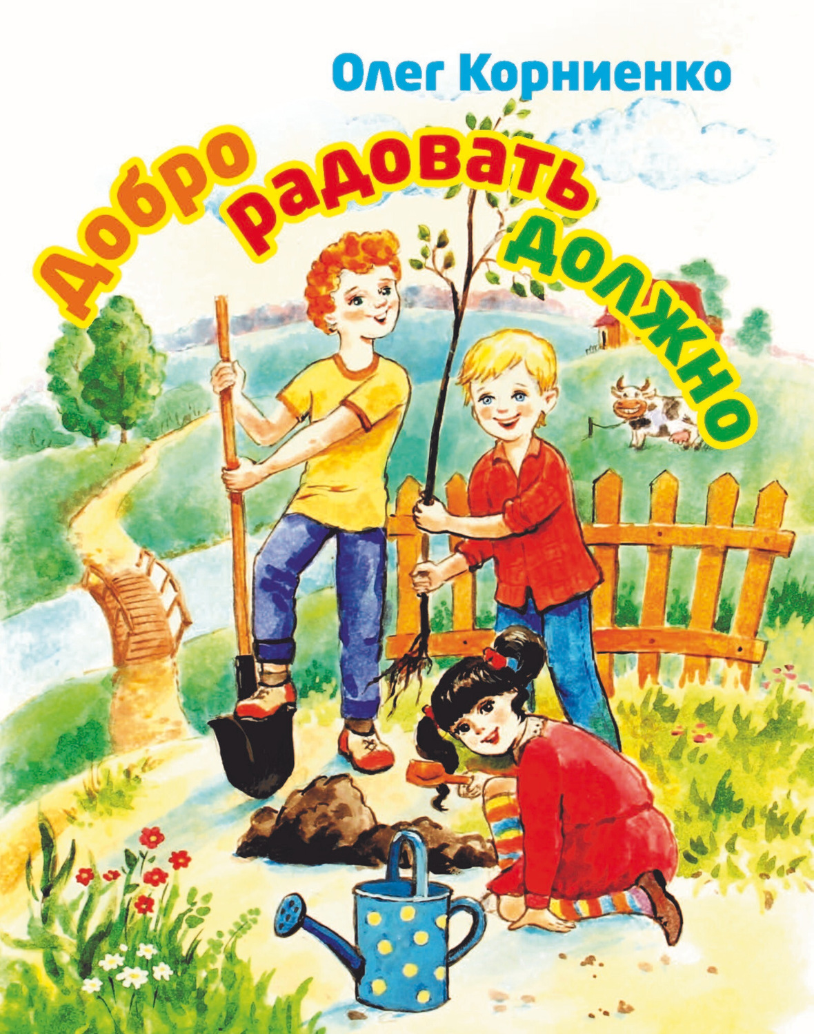 Обложка книги «Добро радовать должно»