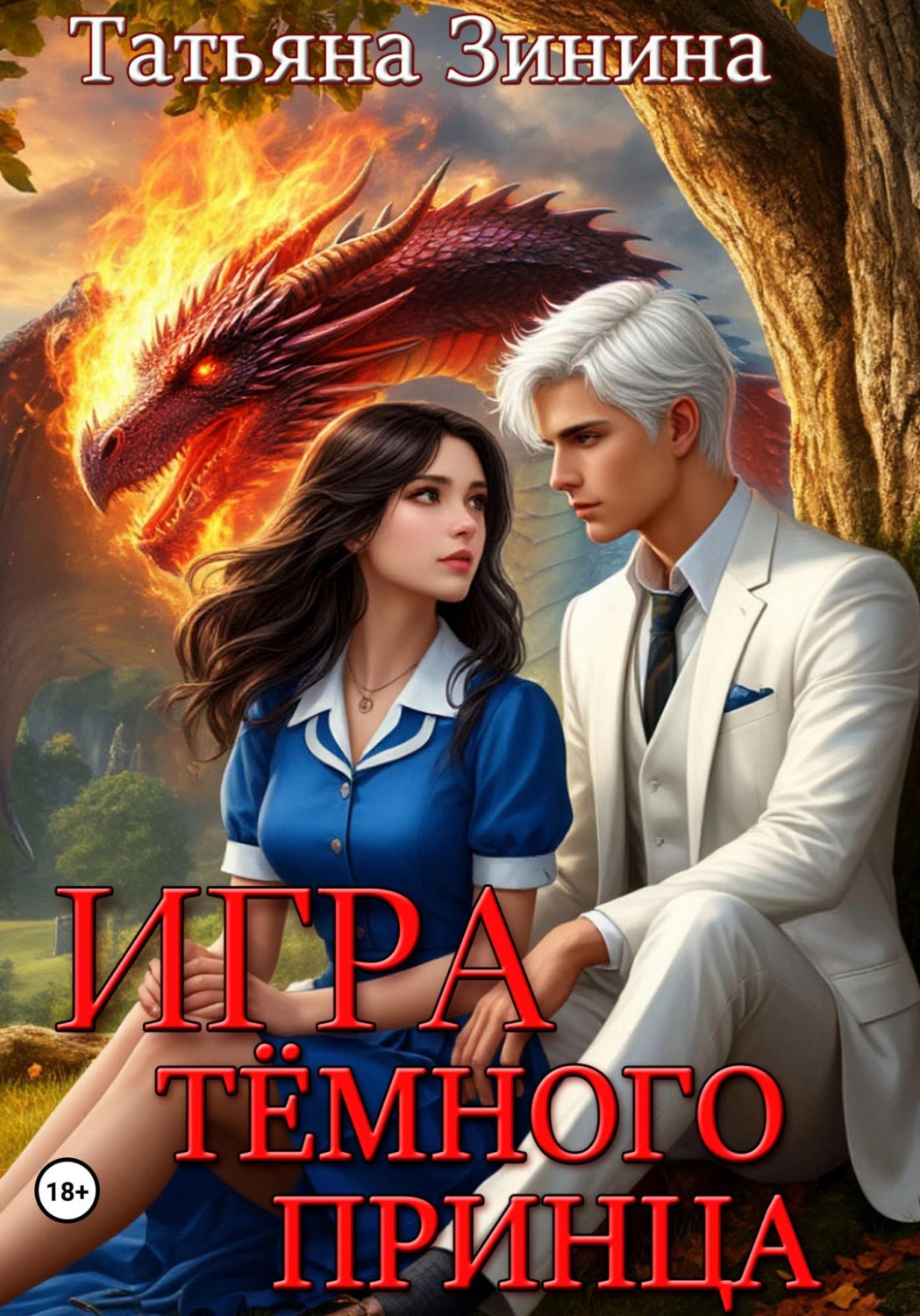 Обложка книги «Игра тёмного принца»