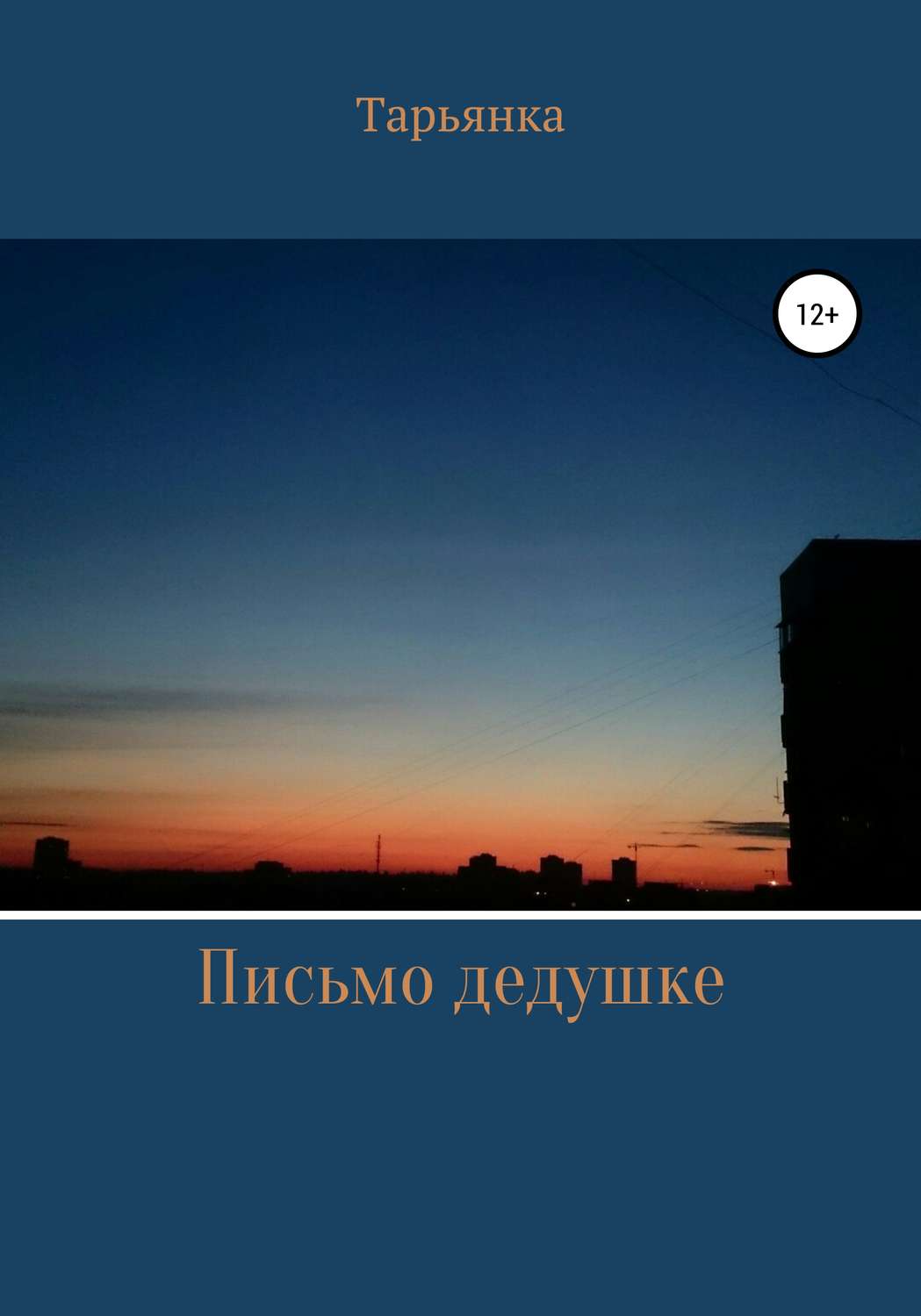 Обложка книги «Письмо дедушке»