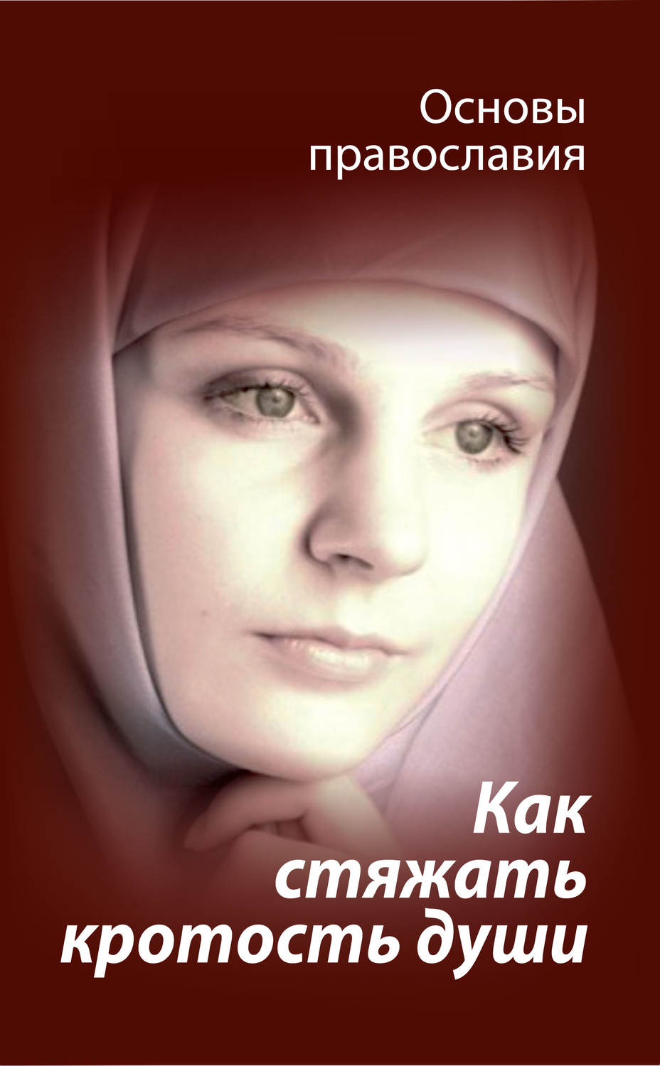 Обложка книги «Как стяжать кротость души? Святые отцы о кротости»
