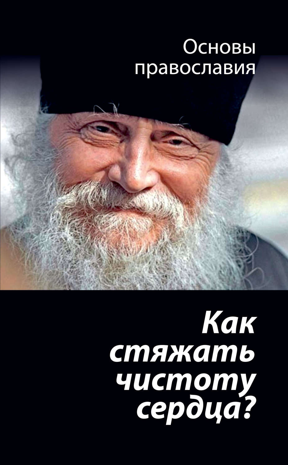 Обложка книги «Как стяжать чистоту сердца? О шестой заповеди блаженства»
