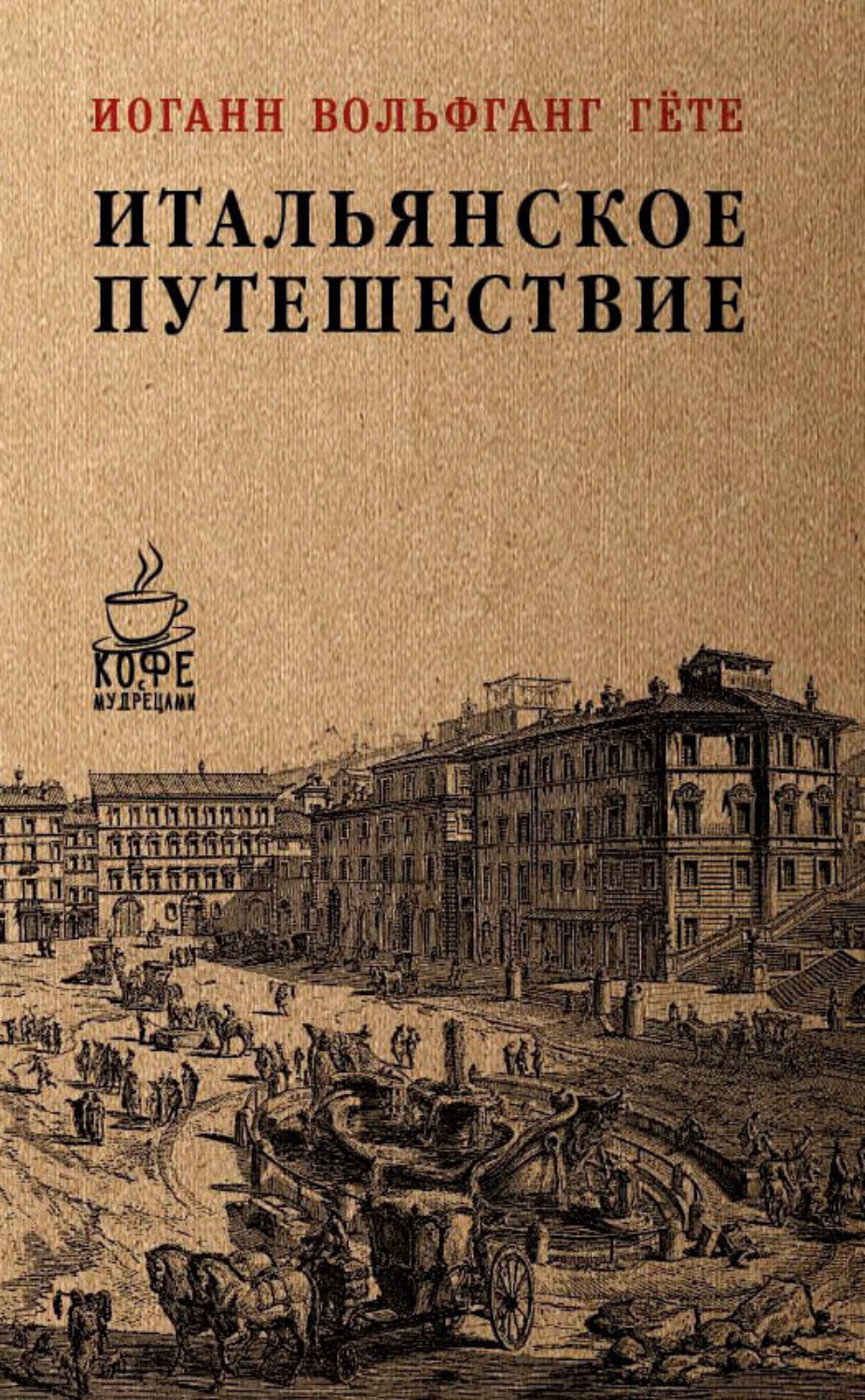 Обложка книги «Итальянское путешествие»