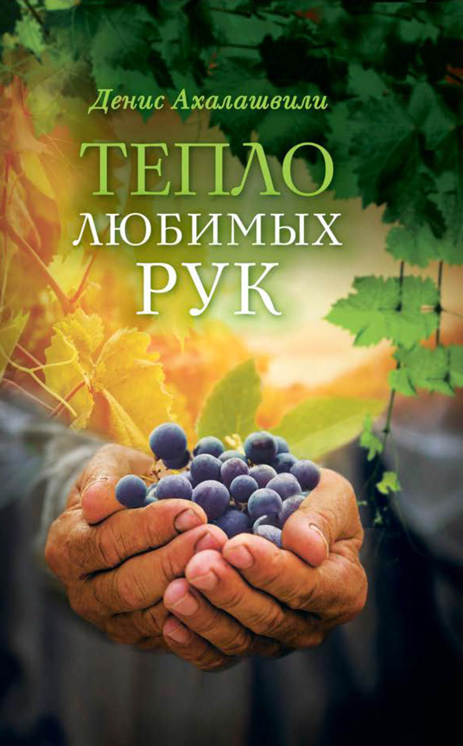 Обложка книги «Тепло любимых рук»
