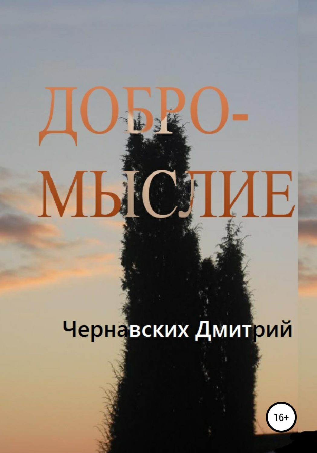 Обложка книги «Добромыслие»