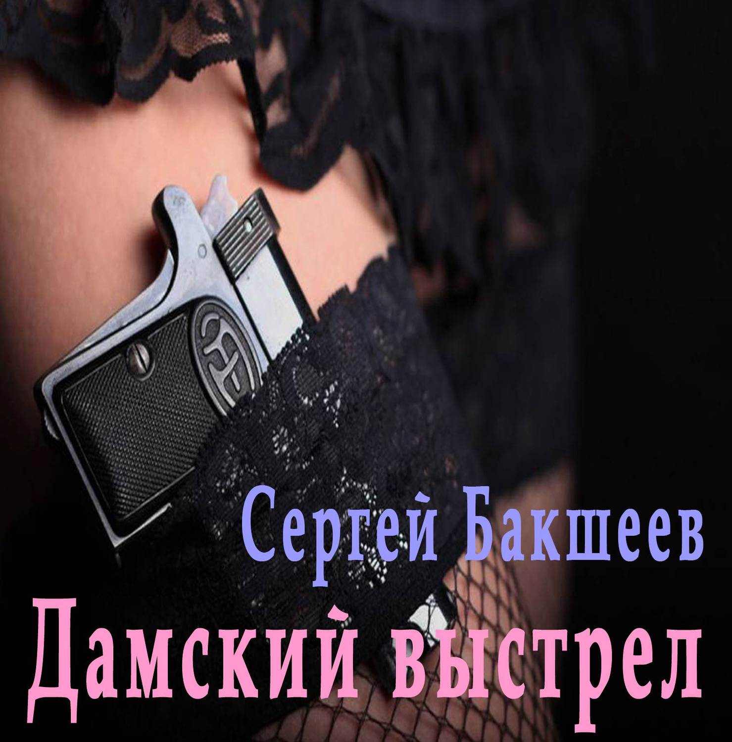 Обложка книги «Дамский выстрел»