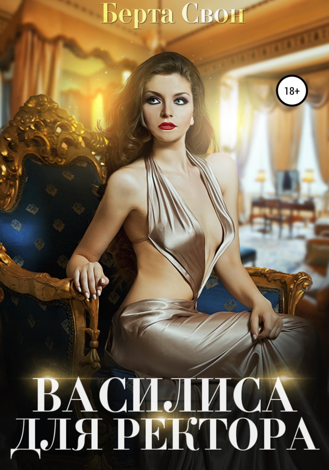 Обложка книги «Василиса для ректора»