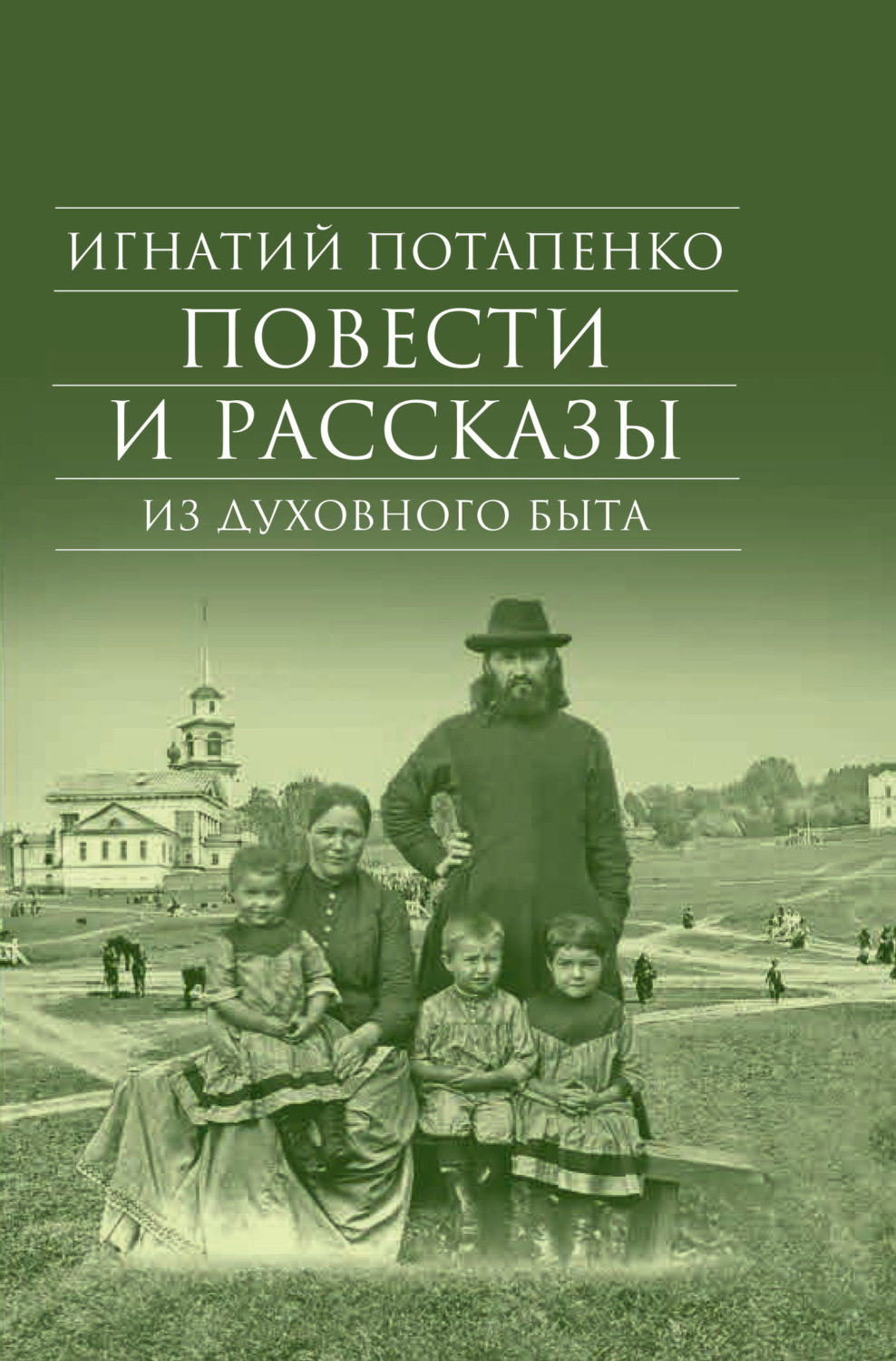 Обложка книги «Повести и рассказы из духовного быта»