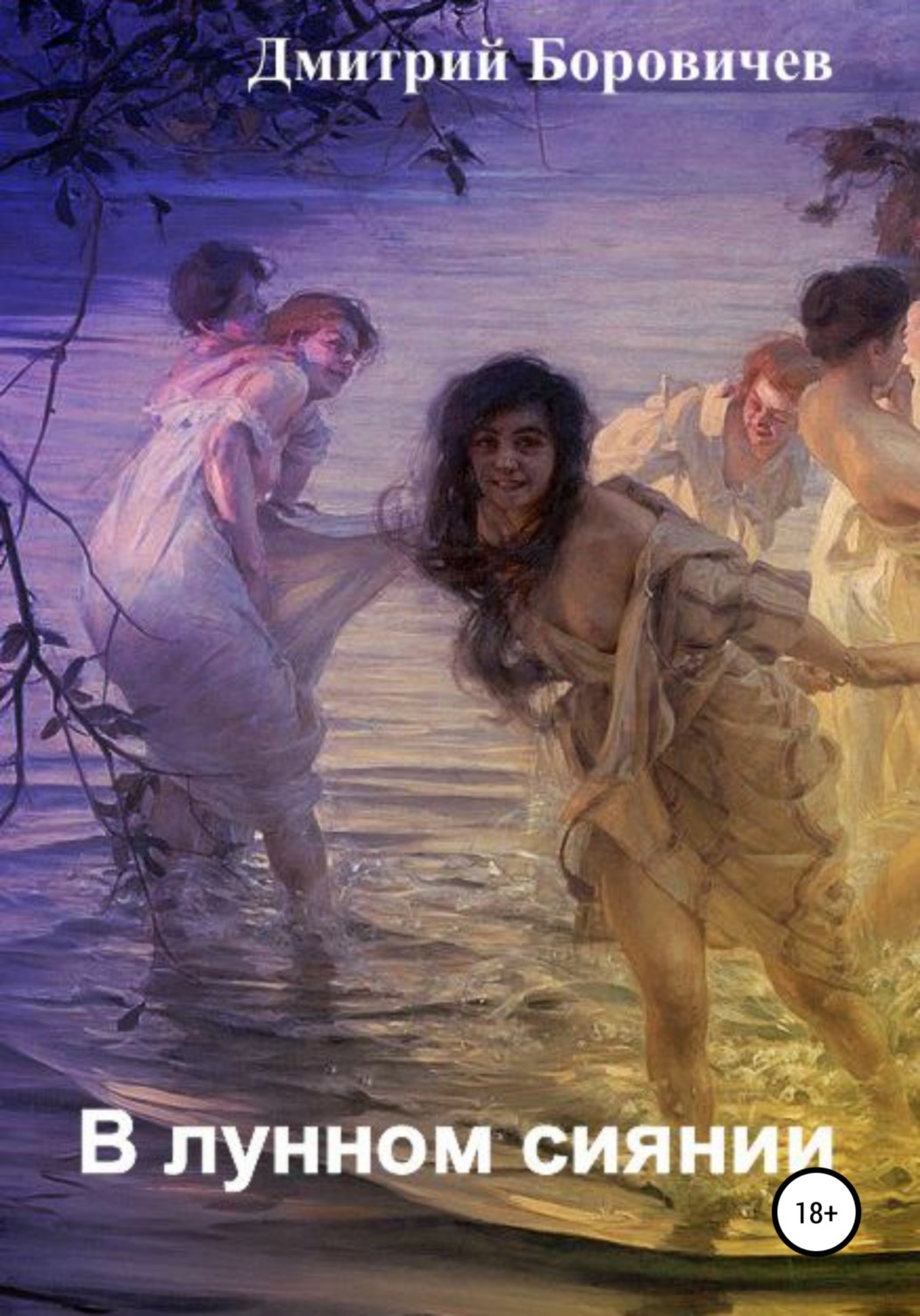 Обложка книги «В лунном сиянии»