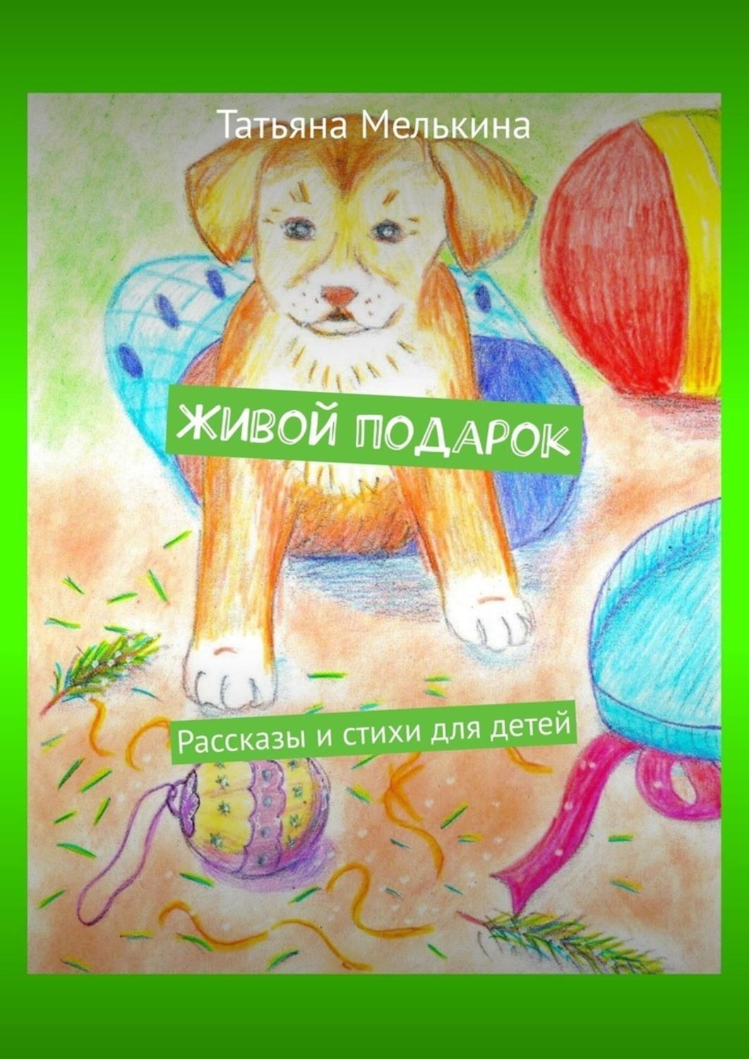 Обложка книги «Живой подарок. Рассказы и стихи для детей»