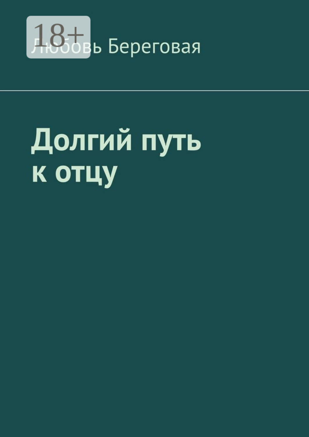 Обложка книги «Долгий путь к отцу»