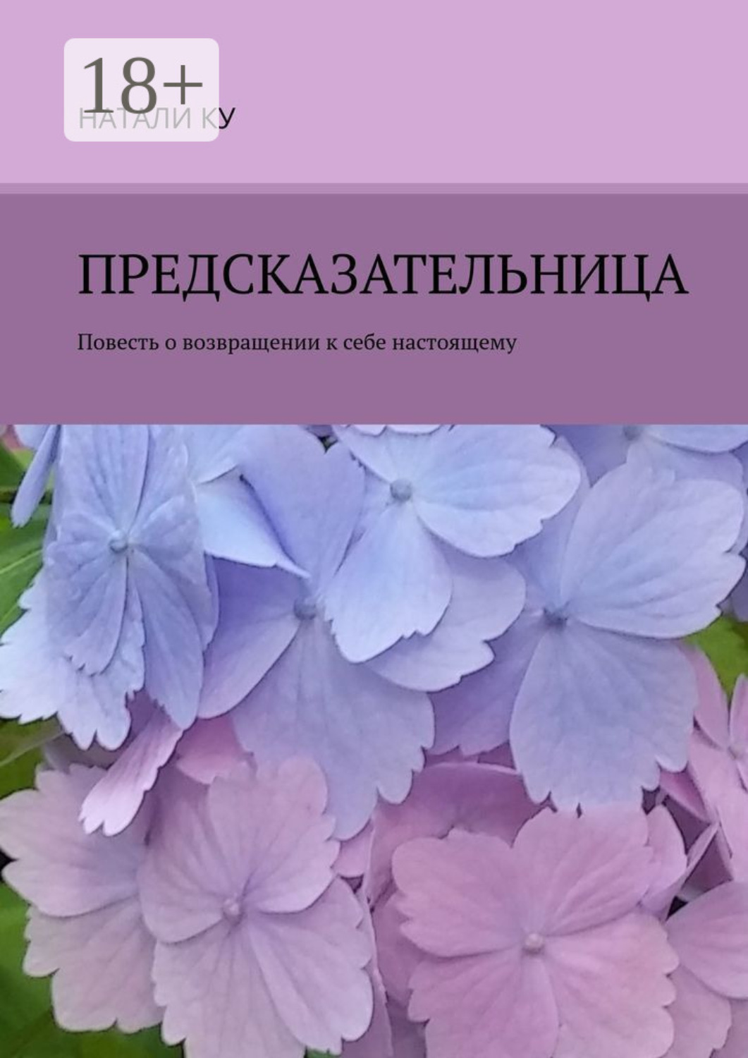 Обложка книги «Предсказательница. Повесть о возвращении к себе настоящему»