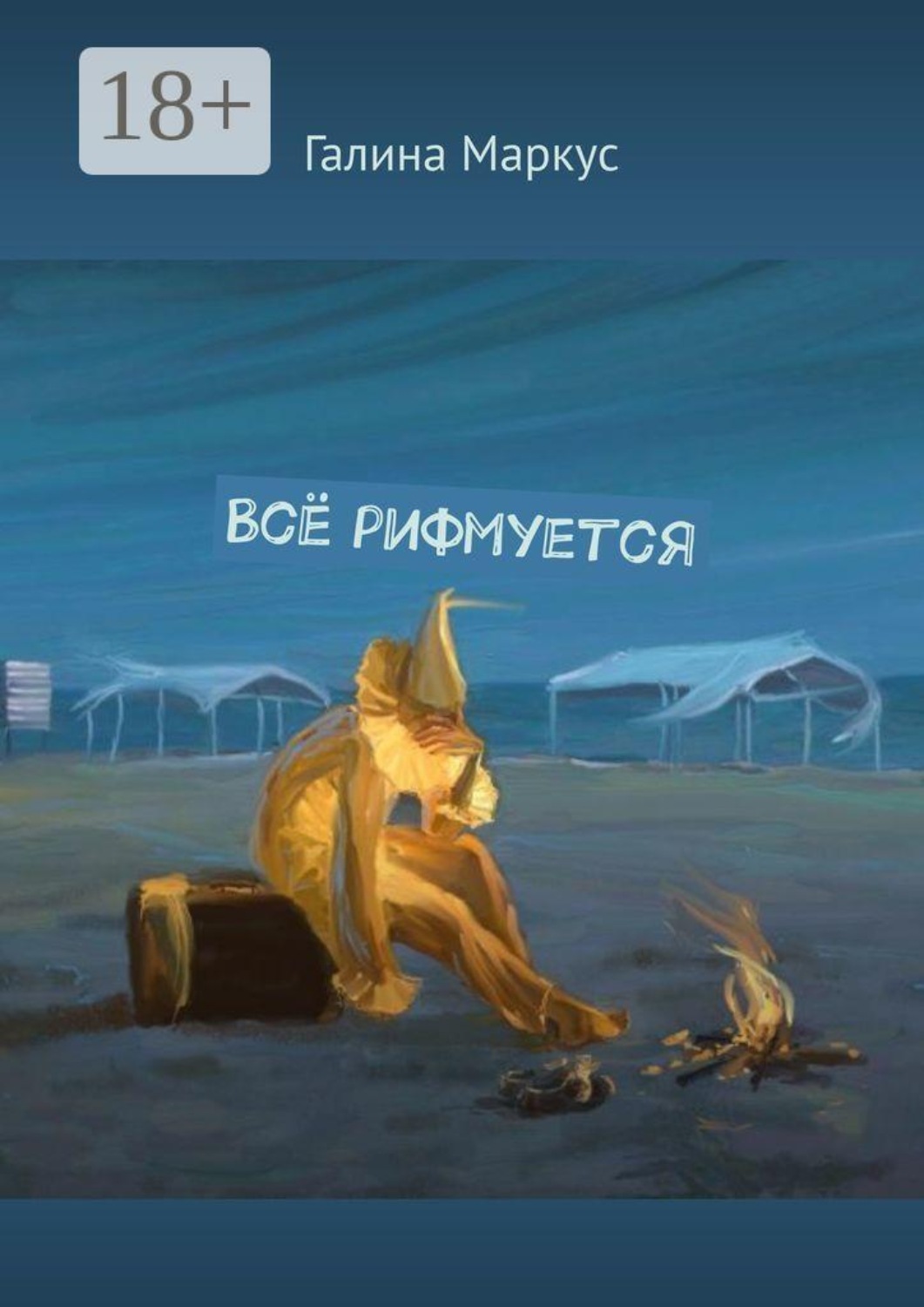 Обложка книги «Всё рифмуется»