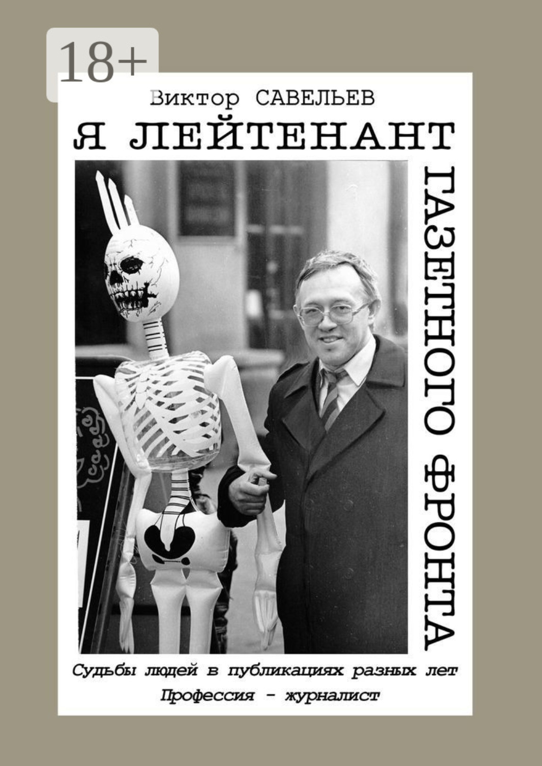 Обложка книги «Я лейтенант газетного фронта. Судьбы людей в публикациях разных лет. Профессия – журналист»
