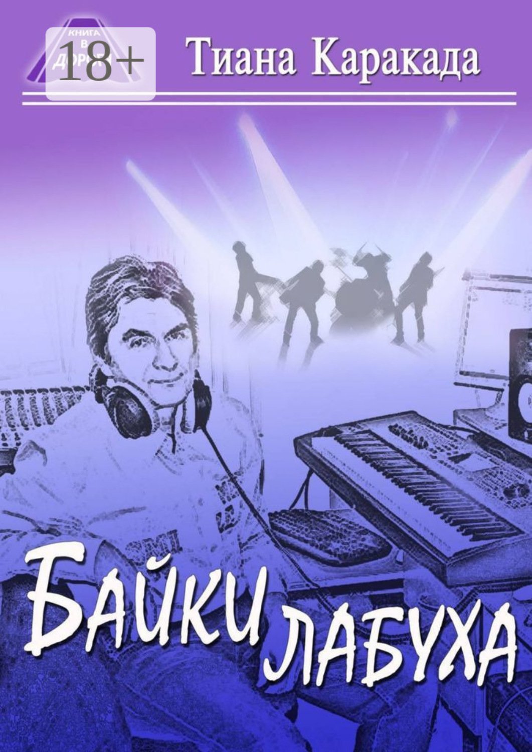Обложка книги «Байки лабуха»