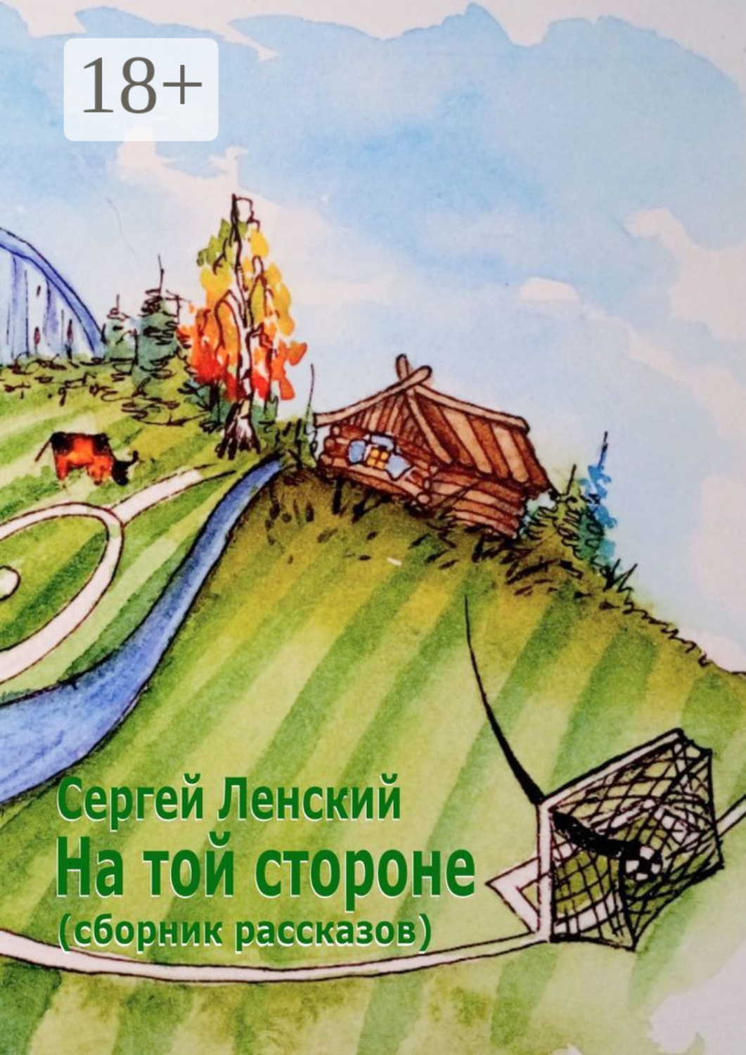 Обложка книги «На той стороне. Сборник рассказов»