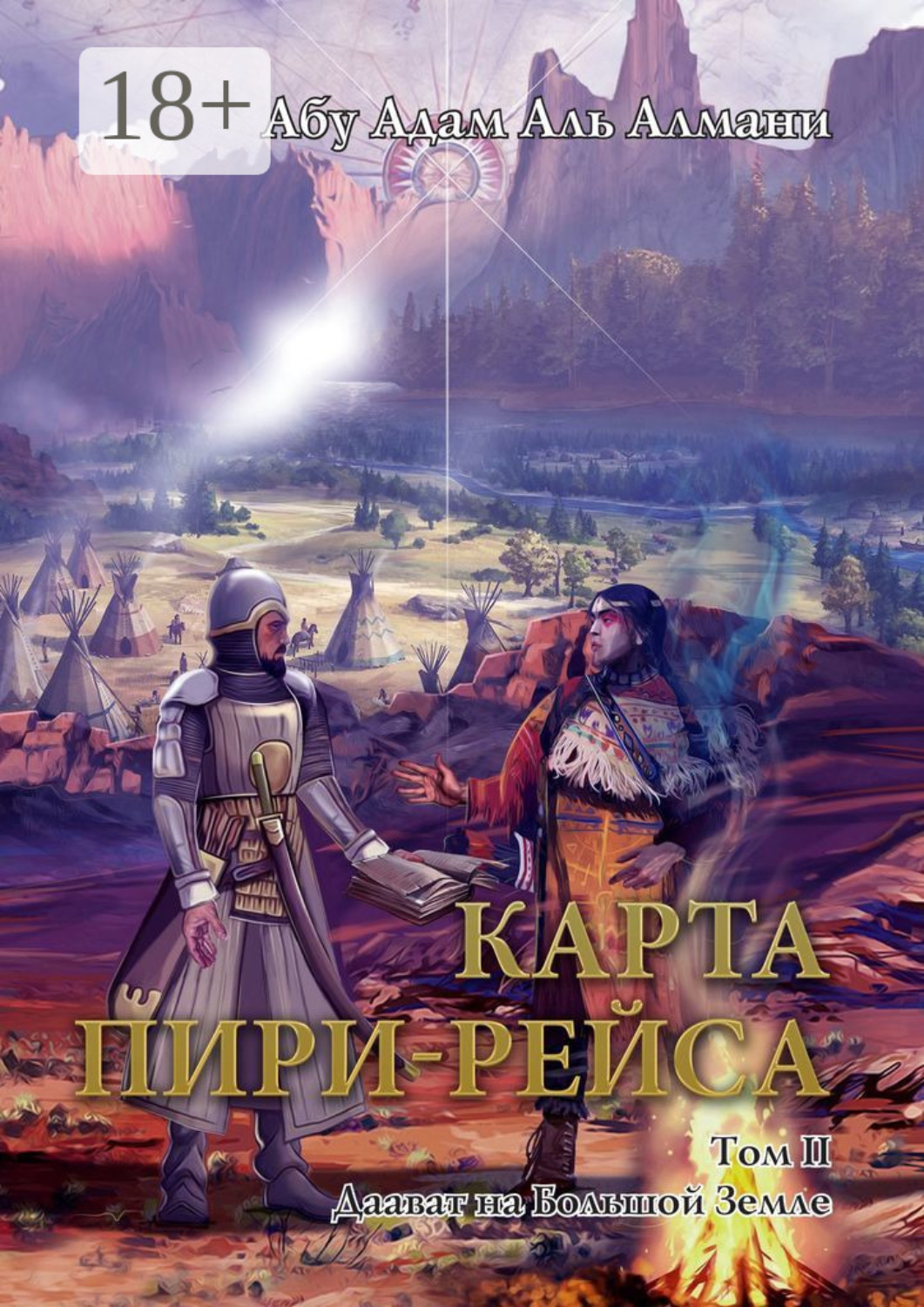 Обложка книги «Карта Пири-Рейса. Том 2. Даават на Большой земле»
