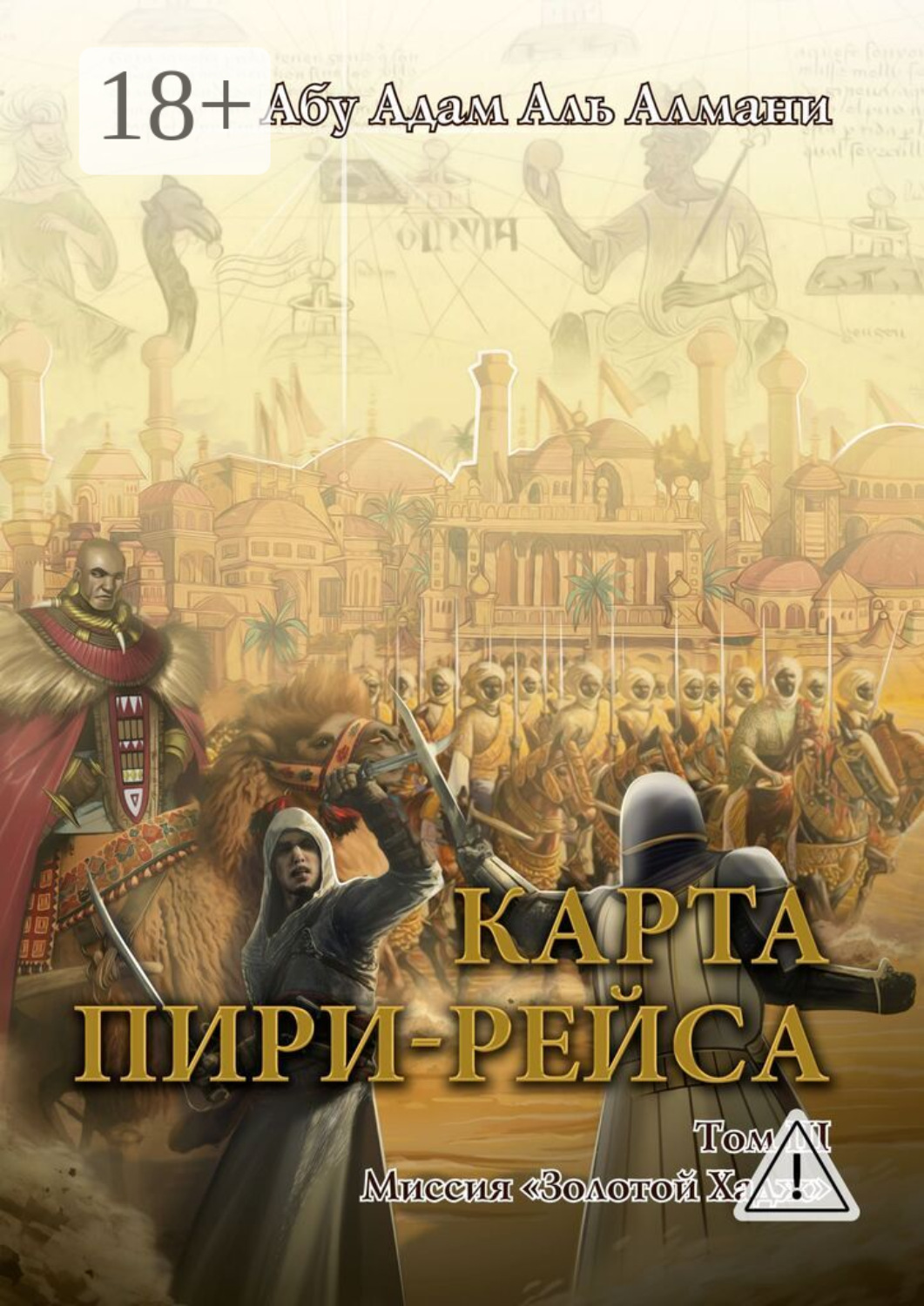 Обложка книги «Карта Пири-Рейса. Том 3. Миссия «Золотой Хадж»»