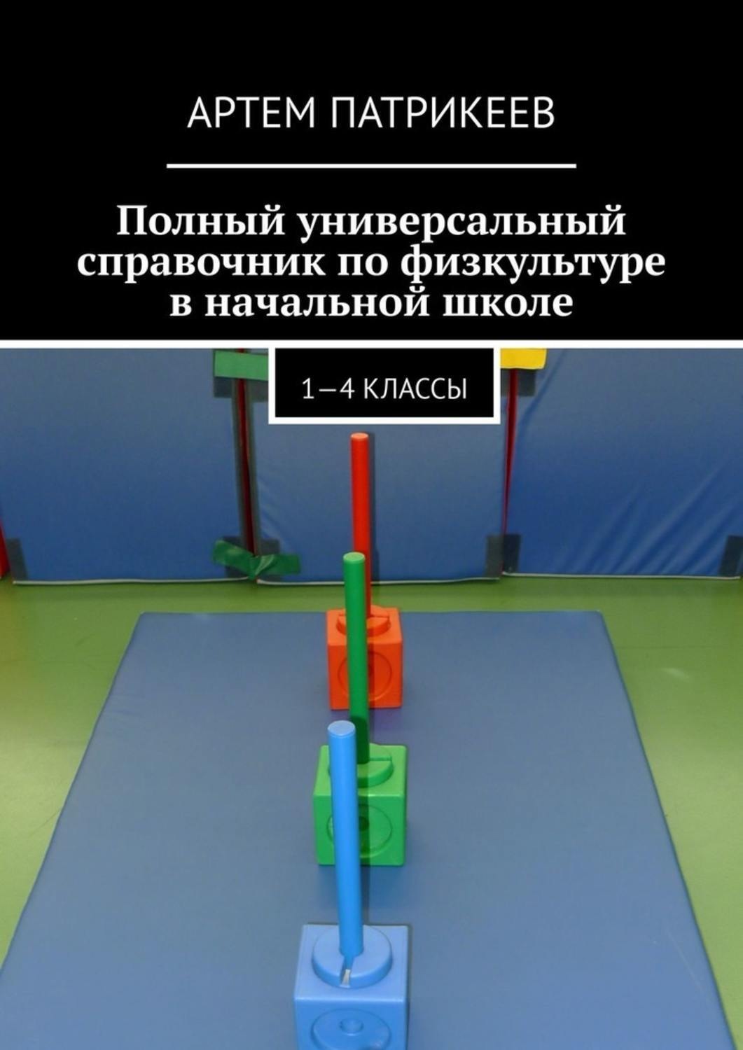 Обложка книги «Полный универсальный справочник по физкультуре в начальной школе. 1—4 классы»