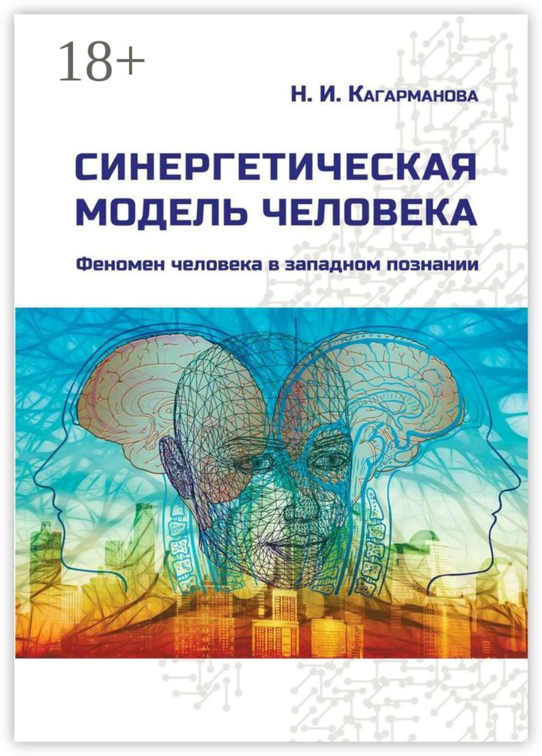 Обложка книги «Синергетическая модель человека. Феномен человека в западном познании»