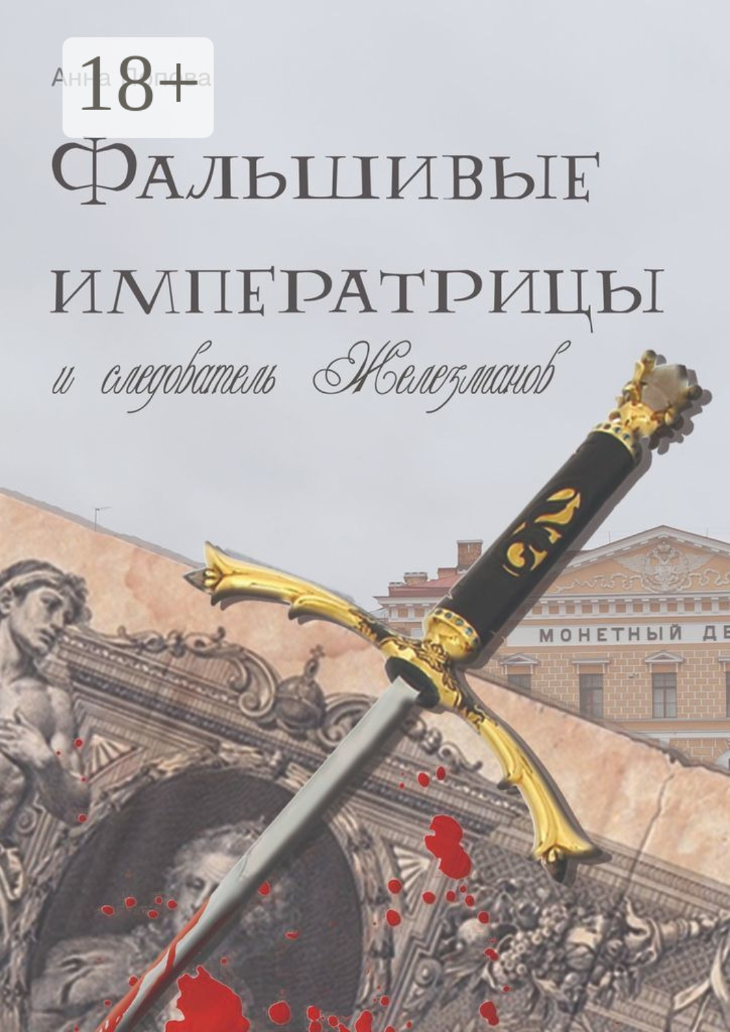 Обложка книги «Фальшивые императрицы и следователь Железманов»