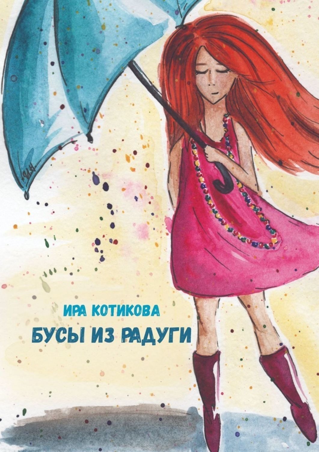 Обложка книги «Бусы из радуги»
