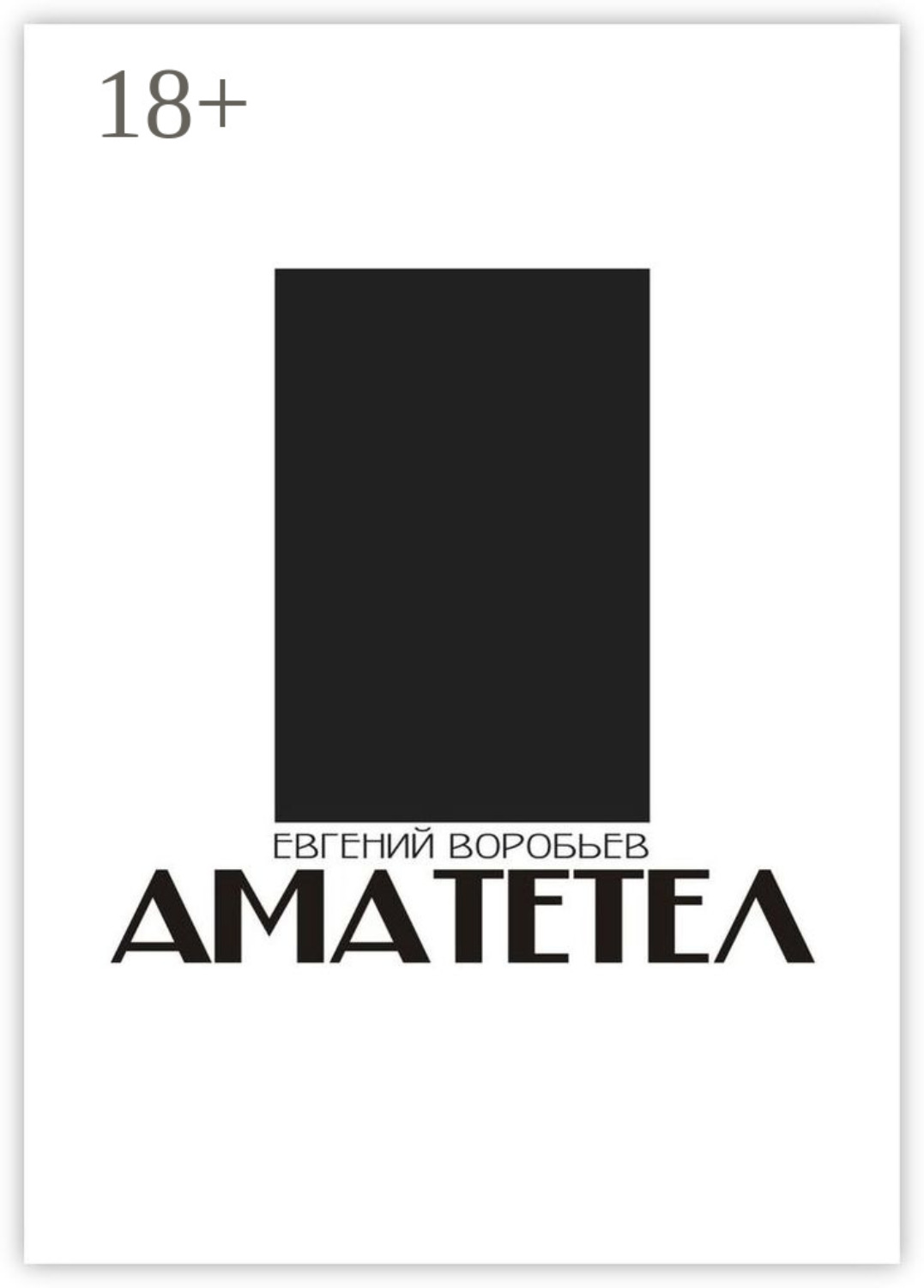 Обложка книги «Аматетел»