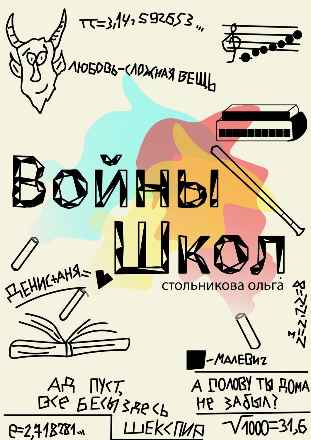 Обложка книги «Войны школ»