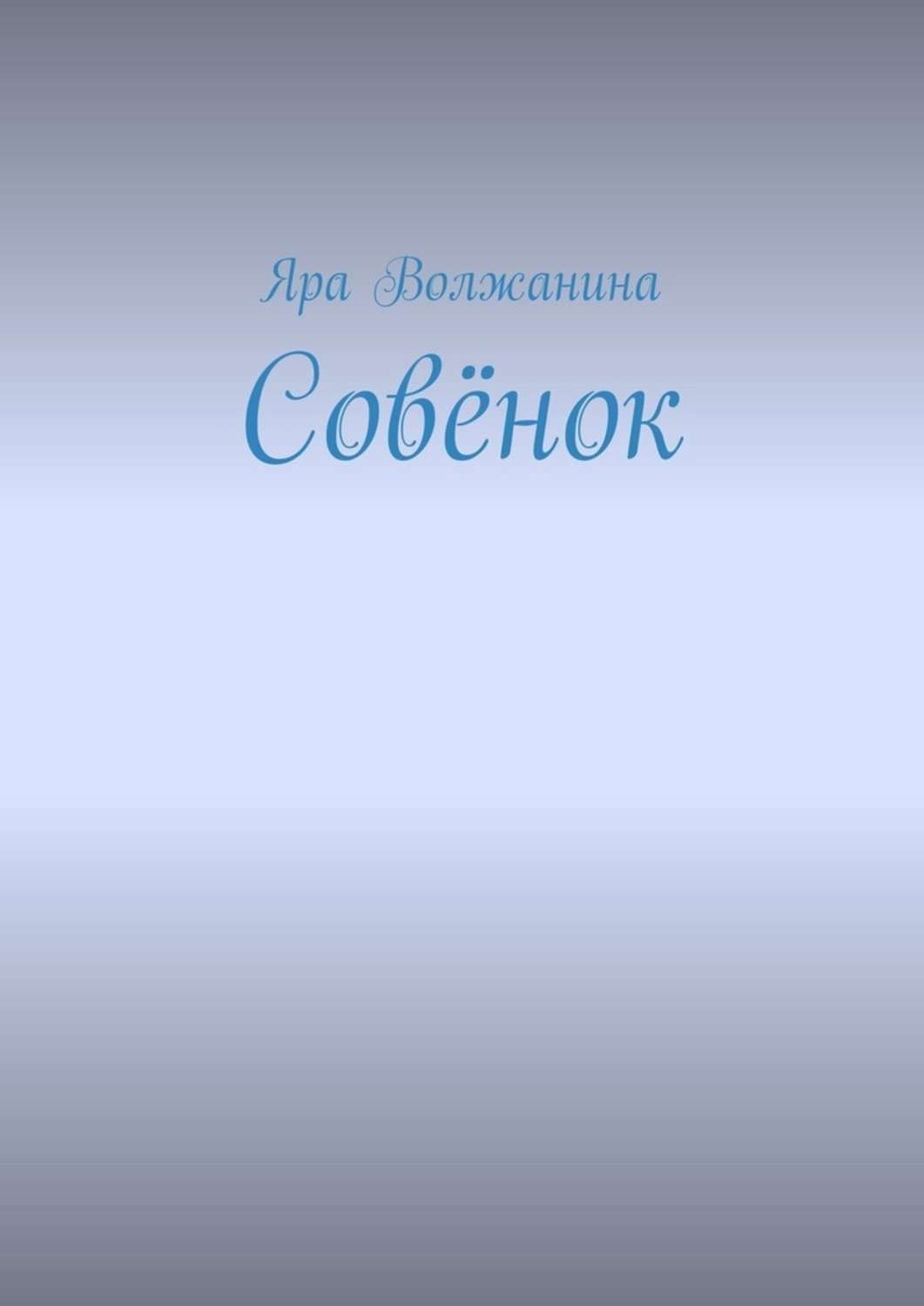 Обложка книги «Совёнок»