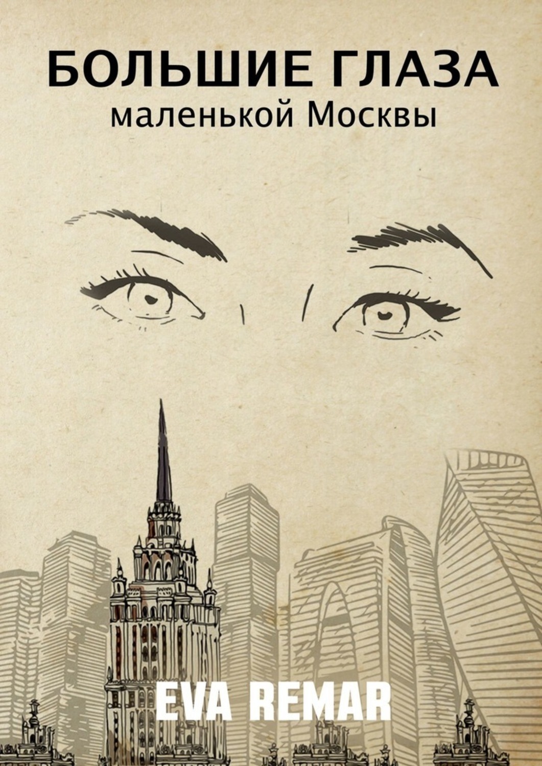 Обложка книги «Большие глаза маленькой Москвы»