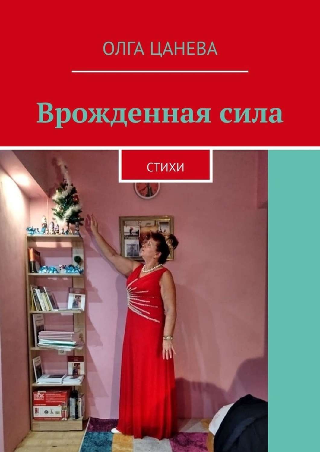 Обложка книги «Врожденная сила. Стихи»