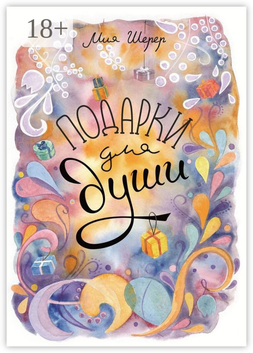 Обложка книги «Подарки для души»
