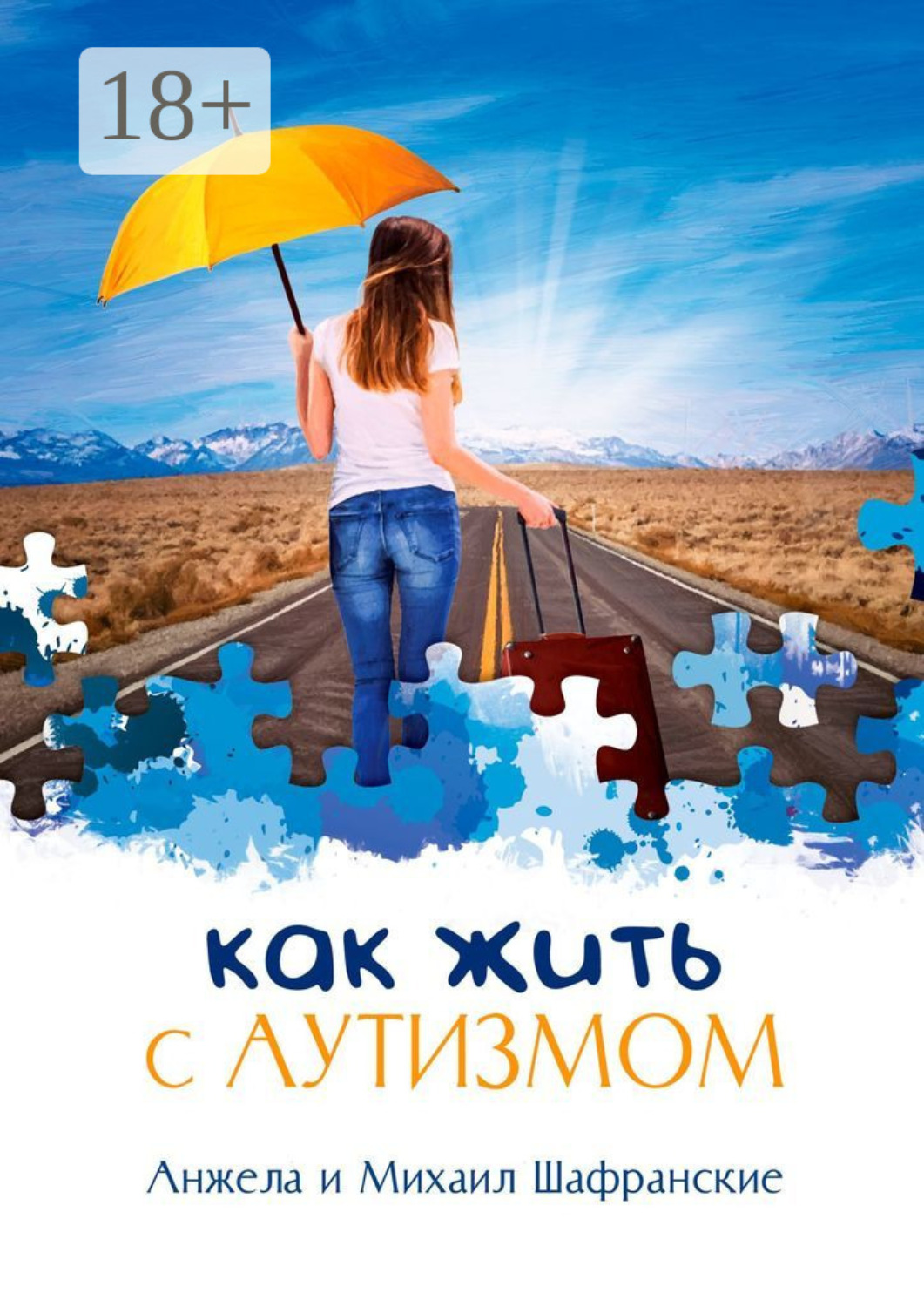 Обложка книги «Как жить с аутизмом»