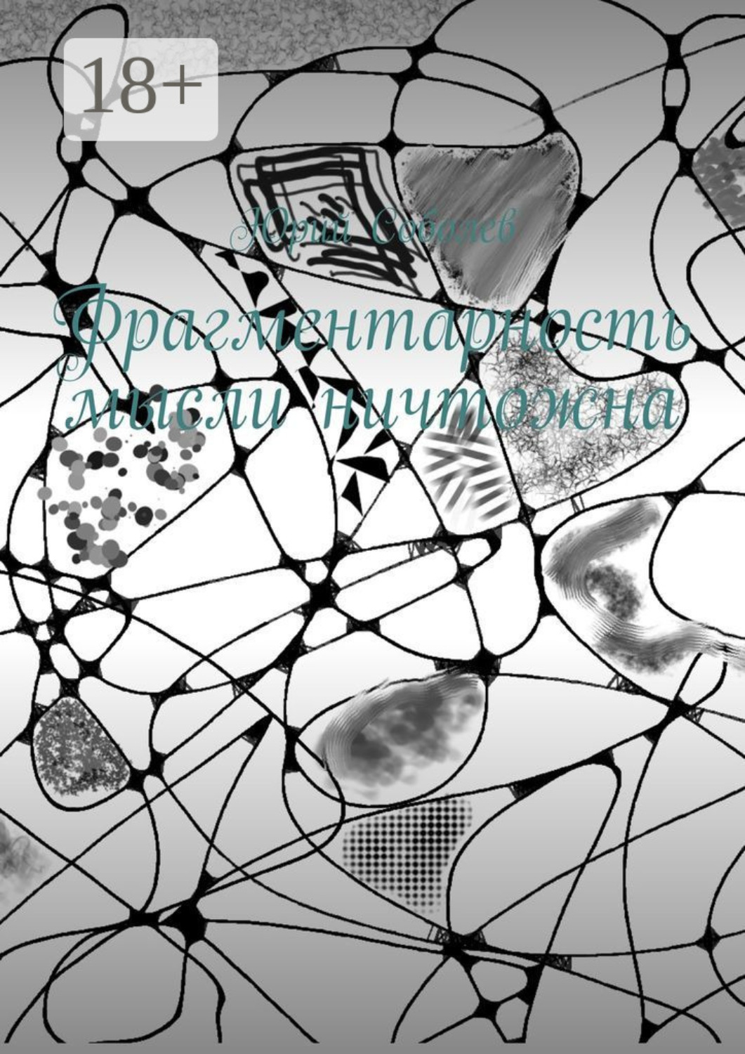 Обложка книги «Фрагментарность мысли ничтожна»