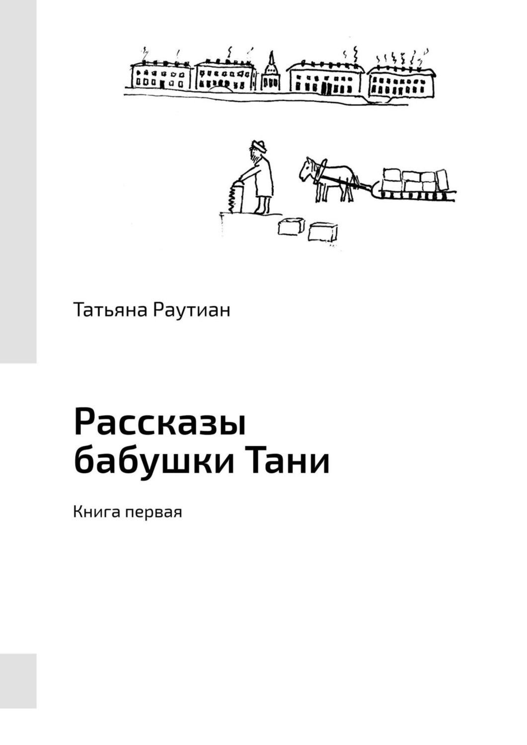 Обложка книги «Рассказы бабушки Тани. Книга первая»