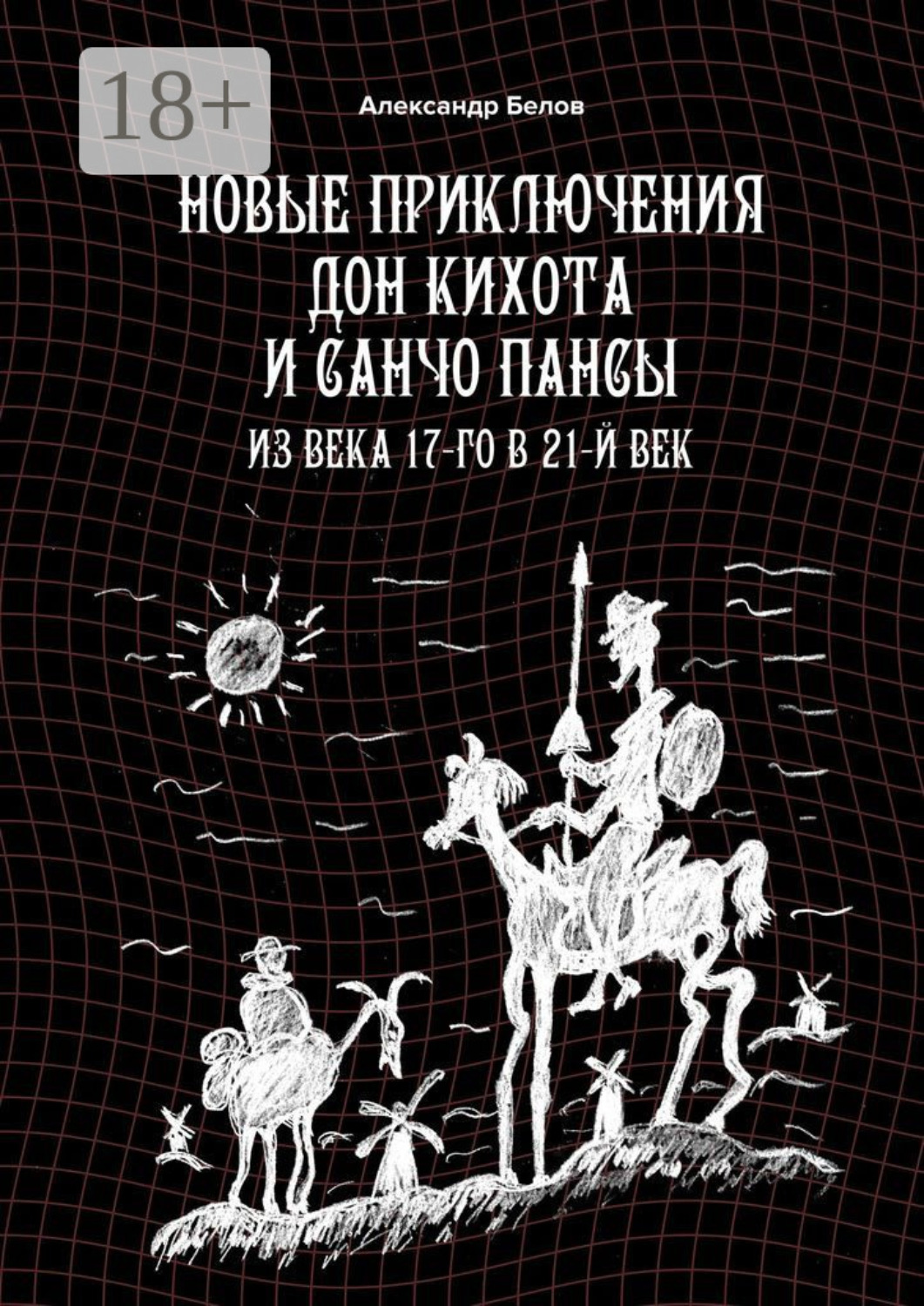Обложка книги «Новые приключения Дон Кихота и Санчо Пансы. Из века 17-го в 21-й век»